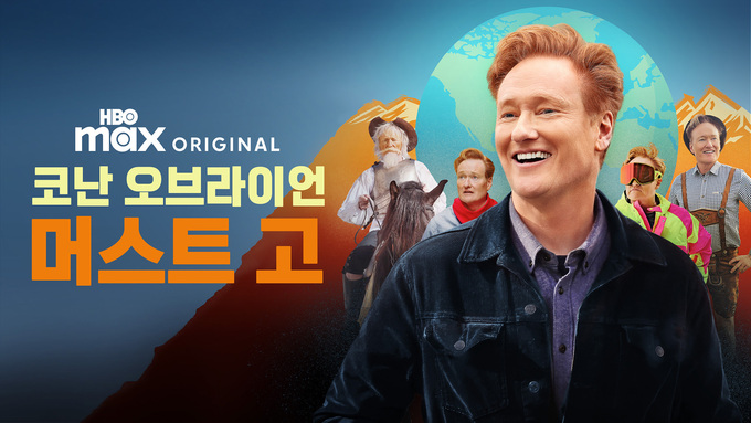 코난 오브라이언 머스트 고